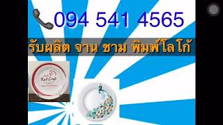 จาน ชาม พิมพ์ โลโก้ 📞0945414565