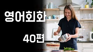 40.주제별 영어회화 연습 - 당근, 감자, 고구마, 토마토, 대파 에 관한 영어대화문 (영어공부, 영어말하기 및 듣기)