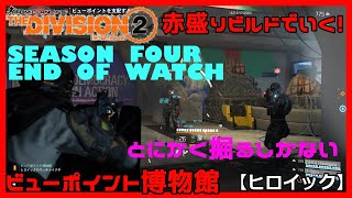 #79【ディビジョン２】TU12始動！赤盛りビルドでいく！ビューポイント博物館（侵略）【ヒロイック】エンド・オブ・ウォッチ