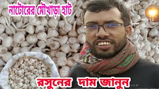 আজকের রসুনের বাজার দর জেনে নিন নাটোরের মৌখাড়া হাট থেকেToday's market price of garlic natore