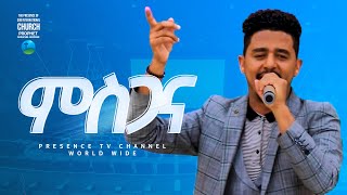 ምስጋና ዘማሪ ሲድራቅ በአዲስ ዘማሬ.. || Prophet Suraphel Demissie  || PRESENCE #GospelMission