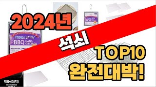 석쇠 추천 판매순위 2024년 top10