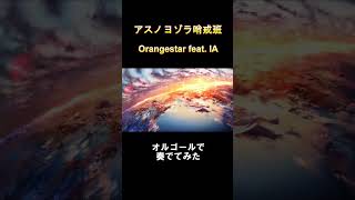 アスノヨゾラ哨戒班 / Orangestar feat. IA をオルゴールで奏でてみた #shorts #アスノヨゾラ哨戒班 #IA #オルゴール #Orangestar #癒し #VOCALOID