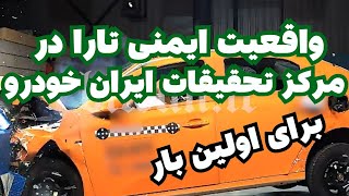 واقعیت ایمنی تارا در مرکز تحقیقات ایران خودرو