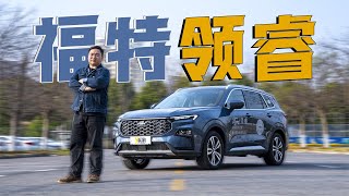 14万就能买福特中级SUV 领睿适合谁