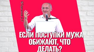 Если поступки мужа обижают, что делать? Торсунов лекции