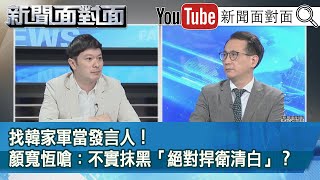 精彩片段》找韓家軍當發言人！顏寬恒嗆：不實抹黑「絕對捍衛清白」？【新聞面對面】2021.11.18