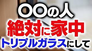 全ての窓をトリプルガラスにすべき？それとも一部の採用にすべき？判断基準は？