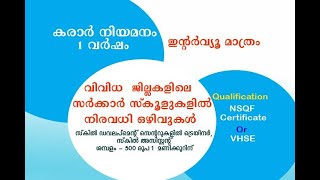 സർക്കാർ സ്കൂളുകളിലെ 588 ഒഴിവിലേക്ക് അപേക്ഷിക്കാം! Kerala Govt.School job vacancy - Malayalam Video