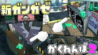 改修後のガンガゼ野外音楽堂で隠れ場所を探すぞ～!おまけ有り 【スプラトゥーン2かくれんぼ】