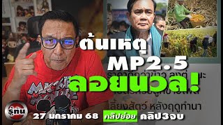 มาพูดกันตรง ๆ pm2 5  ประยุทธเป็นรัฐบาล 9 ปี แก้ไม่ตกเพราะอะไร รู้ทันคลิปย่อย27168 คลิป ๓ จบ