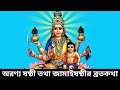 জামাই ষষ্ঠী ব্রতকথা অরণ্য ষষ্ঠী ব্রত কথা 2024 aranya shoshti vrat katha jamai sasthi