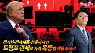 전기차·전자제품·신발까지?! 트럼프 관세로 가격 폭등할 제품 총정리