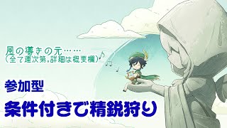 【原神/初見さん歓迎】参加型/条件あり精鋭狩り