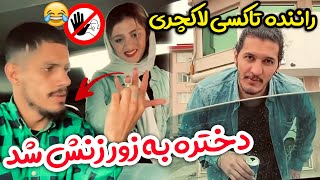 مخ زدن با حلقه ازدواج الکی 😂 دختره به زور زن راننده تاکسی شد