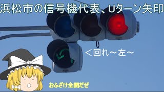 【信号機編116】浜松市といえばやっぱりこれ　有名なUターン矢印を紹介します(おふざけ注意)