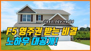 Revealing the secret know-how to get F5 permanent residency (want to get Korea permanent residency?)