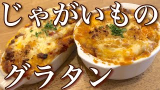 【グラタン】簡単！マッシュポテトのグラタンの作り方！【パルマンティエ】　【プロが教える洋食】Make a dish  how to cook  #StayHome #WithMe 店長の料理教室