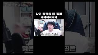 감기 걸렸을 때 공감ㅋㅋㅋ #shorts