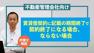 【不動産管理会社向け】賃貸借契約に記載の期間終了で契約終了になる場合、ならない場合