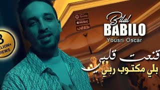 Bilal Babilo 2024 قنعت قلبي بلي مكتوب ربي Kana3t Galbi © Avec YouSri Oscar - Clip Officiel 2024