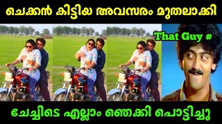 ചെക്കൻ ചേച്ചിയുടെ എല്ലാം ഞെക്കി പൊട്ടിച്ചു 😂🤭 | Troll Malayalam