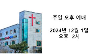 [진주주사랑교회] 2024년 21월 1일 주일예배 (실시간)