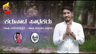 ಮೊದಲು ನೀನು ಕನ್ನಡಿಗನಾ ಭಾರತೀಯನ | ಕನ್ನಡಮಯ ಭಾಗ-೧