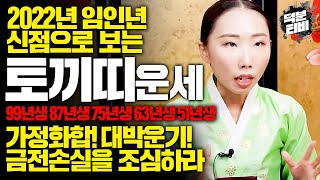 신점으로 보는 2022년 임인년 토끼띠 운세🐇가정화합과 최고조의 대박 운기가 불어온다! 금전손실을 조심하라