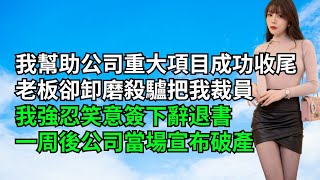 我幫助公司重大項目成功收尾，老板卻卸磨殺驢把我裁員，我強忍笑意簽下辭退書，一周後公司當場宣佈破產【一窗昏曉】#內涵老師#激情故事#番茄說娛樂#情感故事