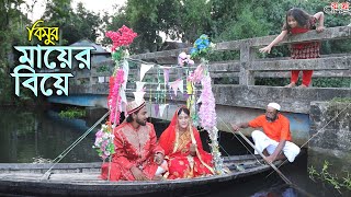 বিমুর মায়ের বিয়ে   - জীবন বদলে দেয়া একটি শর্টফিল্ম \