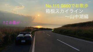 No.115 S660でお散歩 箱根スカイライン~山中湖編