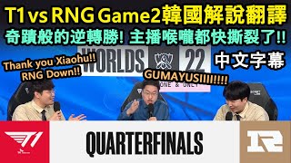 【世界賽】八強賽D2 | T1 vs RNG Game2 韓國解說翻譯 | 奇蹟般的逆轉勝! 主播喉嚨都快撕裂了!! (中文字幕)