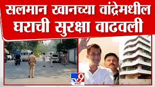 Mumbai | Salman Khan याच्या घराच्या बाल्कनीमध्ये बुलेट प्रूफ काच लावण्यात आली