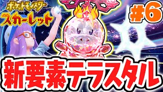 超強力なテラスタルを使いこなせ!!いよいよ宝探しの始まり!!ポケモンSV最速実況Part6【ポケットモンスター スカーレット・バイオレット】