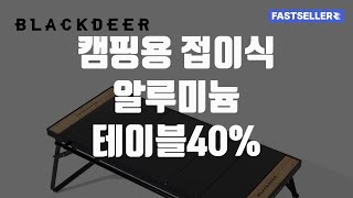 캠핑용 접이식 알루미늄 테이블40%