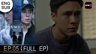 (ENG SUB) การุณยฆาต Ep.05 (Full Ep) | 12 ธ.ค. 67 | one31