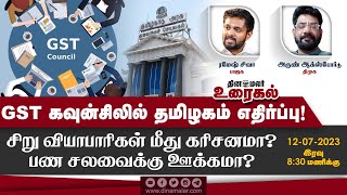 GST கவுன்சிலில் தமிழகம் எதிர்ப்பு! சிறு வியாபாரிகள் மீது கரிசனமா?பண சலவைக்கு ஊக்கமா?