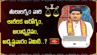 తులాలగ్నం వారి శారీరిక ఆరోగ్యం,ఆరాధ్యదైవం అదృష్టవారం ఏమిటి ?   | Libra Sign | Dharma Sandehalu