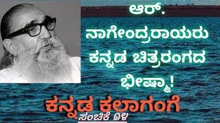 ಆರ್.ನಾಗೇಂದ್ರ ರಾಯರ ಸಿನಿಮಾಗಳು ಜೀವನಕ್ಕೆ ಹೇಗೆ ಮಾದರಿಯಾಗಿದೆ?! | Tribute to R.Nagendra Rao cinema Life |