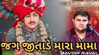 જગ જીતાડે મારા મામાદેવ || ભવદીપ રાવળ આંબલા || mojila mama || mama ni moj || Dj dakla || moj