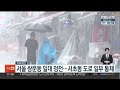 서울 쌍문동 일대 정전…서초동 도로 일부 통제 연합뉴스tv yonhapnewstv