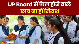 UP Board Result 2023: UP Board में फेल होने वाले छात्र ना हों निराश | UPMSP