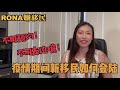 最快一周拿到枫叶卡！疫情期新移民如何登陆｜移民加拿大｜Rona实话实说加拿大