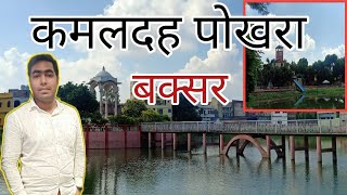 Kamaldah Pokhara | कमलदह पोखरा | Buxar | 🏊🏝️