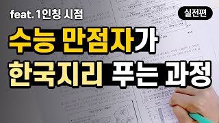 '수능 만점자'는 한국지리 이렇게 푼다?! (with 2020만점자 홍민영)