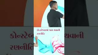 પોલીસ કોન્સ્ટેબલ ||Gujarat Police Constable Latest News 2021 #A2_academy