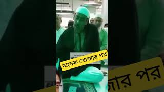 অনেক খোজার পর পাওয়া গেল ৭০/৮০ রাকাত তাহাজ্জুদ পড়া সেই মানুষটাকে #viral #shortsvideo #freehelp