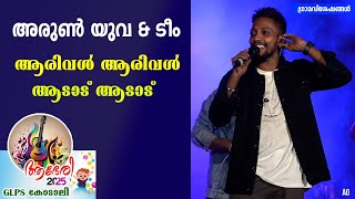 അരുൺ യുവ | arival arival aarane nadan pattu | aadadu aadadu nadan pattu | arun yuva songs |