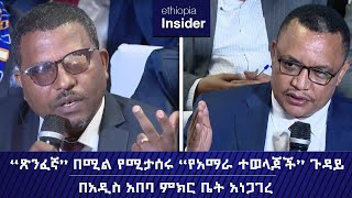 የአዲስ አበባ ምክር ቤት አባል በአዲስ አበባ በርካታ “የአማራ ተወላጆች ታስረዋል” አሉ